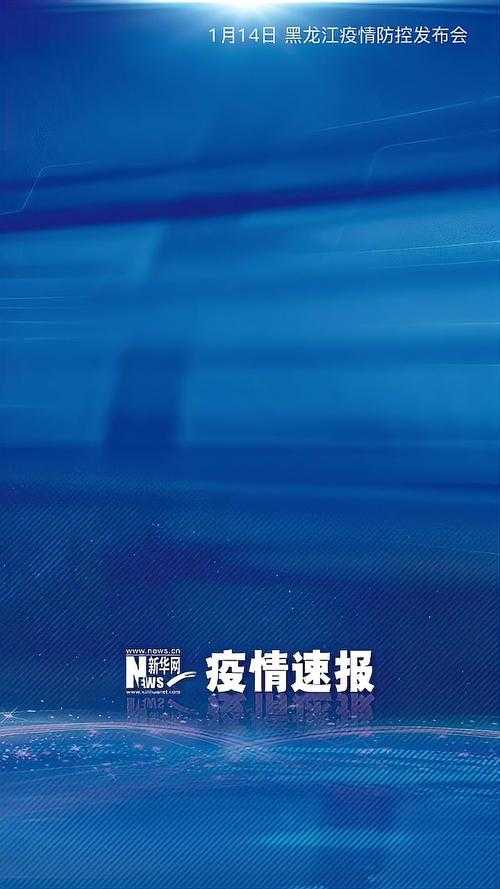 黑龙江新增5例引关注，七台河市疫情与东北防控网的连锁反应