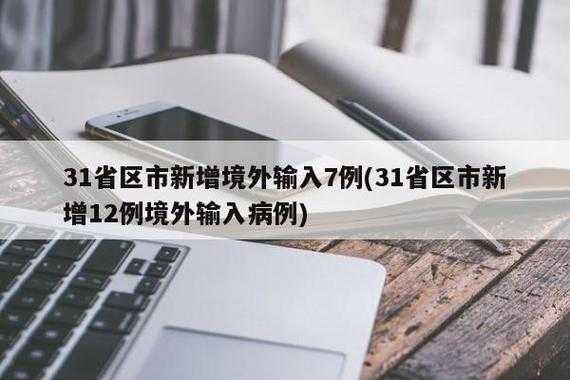 31省份多点散发，叶集区新增病例引防控关注