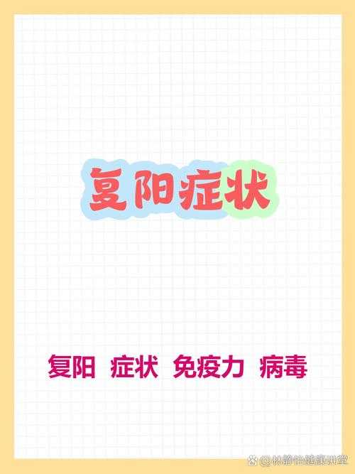 新冠康复期复阳特征解析：基于2020-2022年江西医疗实践