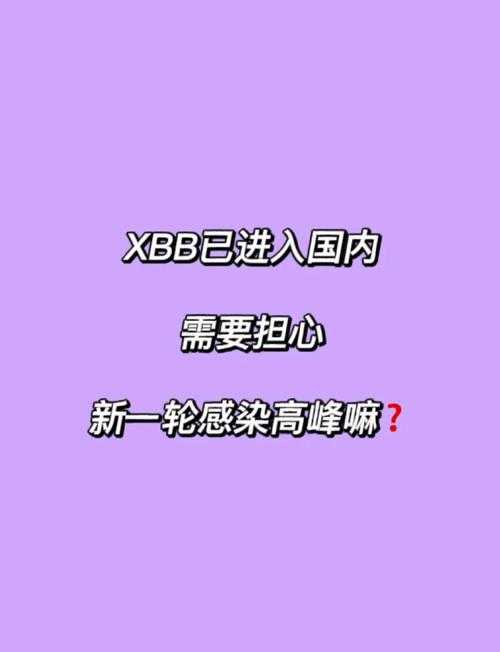 成都XBB变异株特性解析及防控要点