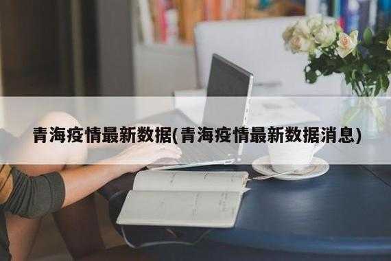 新冠反复高热现象解析：青海专家疫情时期诊疗建议