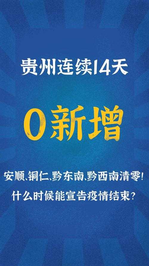 普定县新增6例确诊，贵州疫情为何现区域性波动？