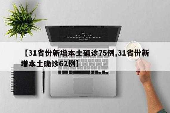 【31省份多点散发，邵东市新增病例为何引发关注？】