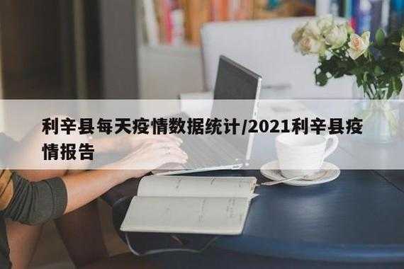 皖北疫情突变：利辛县17例确诊暴露防控链断裂