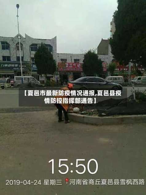 夏邑县疫情突袭，河南防控链为何承压？