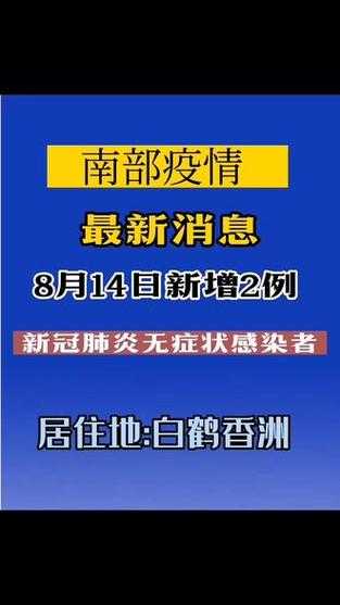 南部县成为疫情焦点：地理优势与防控挑战