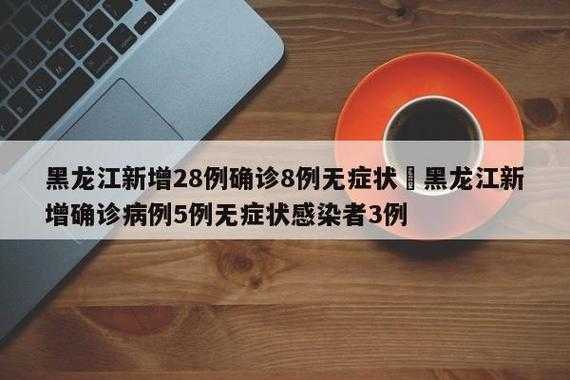 东北疫情现新高，黑龙江龙江单日新增17例何以破防？