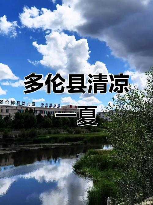 内蒙古高原屏障下的防疫奇迹：多伦县为何成为全区唯一零感染区？