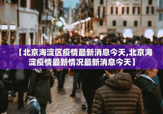31省份多点散发，辽宁新增15例引发区域防控新阵线