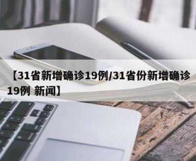 31省份多点散发，黑龙江新增病例引关注