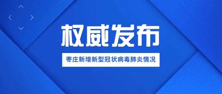 山东全域清零，枣庄为何单日增17例？