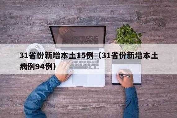 31省份多点散发，中原区新增15例引防控焦点