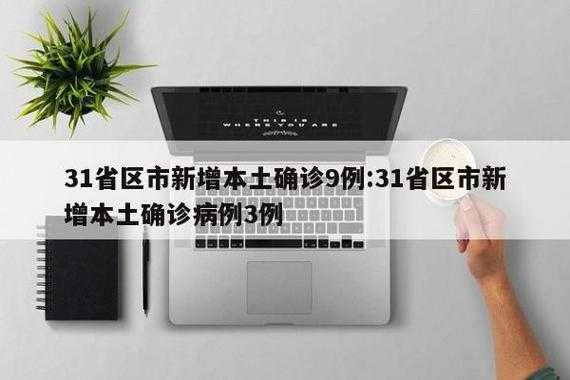 31省份多点散发，万州区新增确诊为何引发关注？