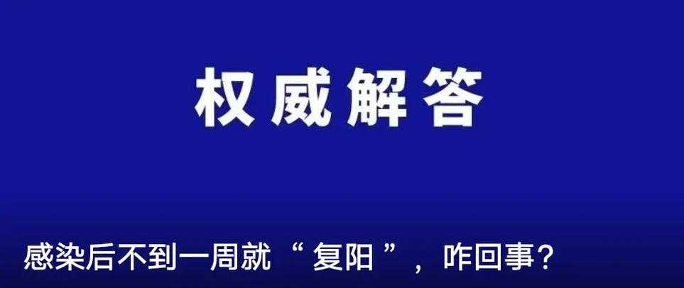 XBB系心肌受损与复阳关联解析：北京专家2022年疫情建议实录