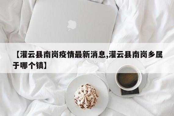 2例新增确诊背后：江苏灌云为何成为疫情传播新节点？