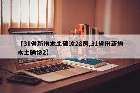 【31省份多点散发，辽宁阜新5例引防控关注】