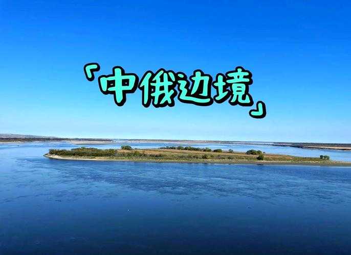 零新增下的边境防线：嘉荫县如何守住黑龙江-俄罗斯疫情要冲？