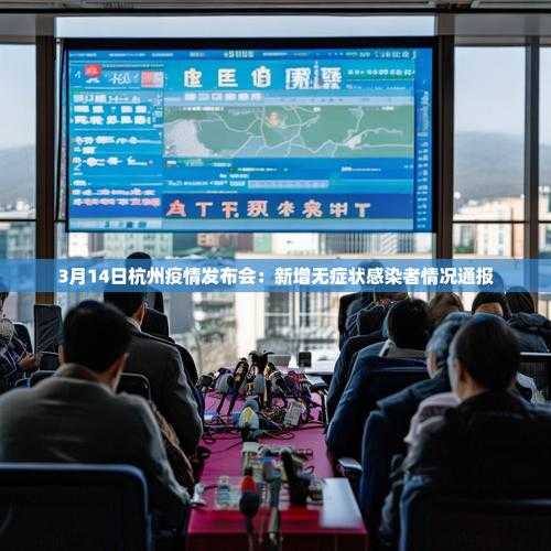 杭州疫情防控新策略：精准应对奥密克戎亚型扩散